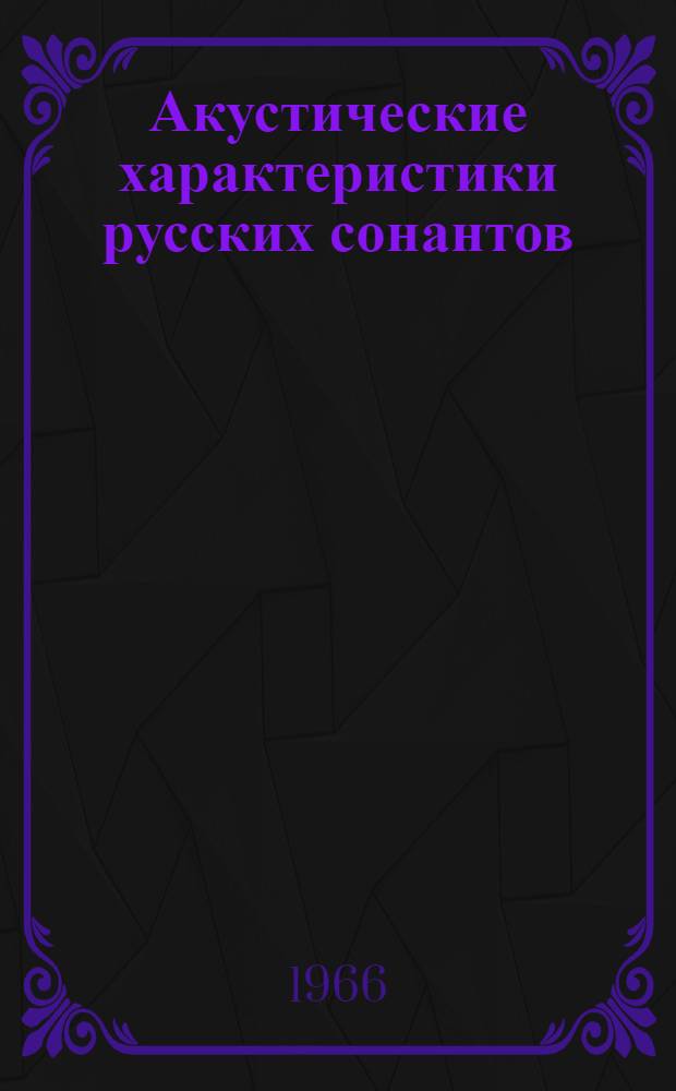 Акустические характеристики русских сонантов : (Групповые индивидуальные признаки) : Автореферат дис. на соискание учен. степени канд. филол. наук