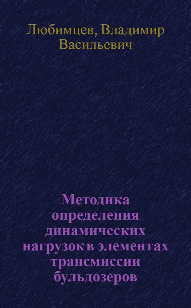 Методика определения динамических нагрузок в элементах трансмиссии бульдозеров