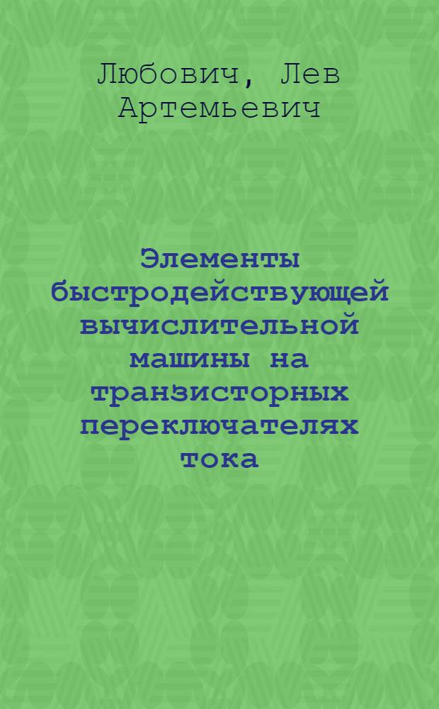 Элементы быстродействующей вычислительной машины на транзисторных переключателях тока