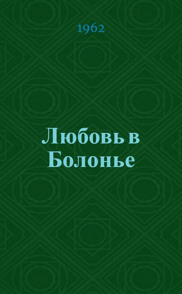 Любовь в Болонье : Рассказы : Пер. с итал