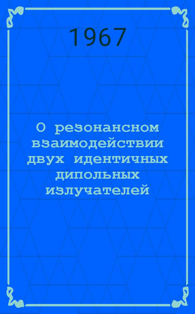 О резонансном взаимодействии двух идентичных дипольных излучателей