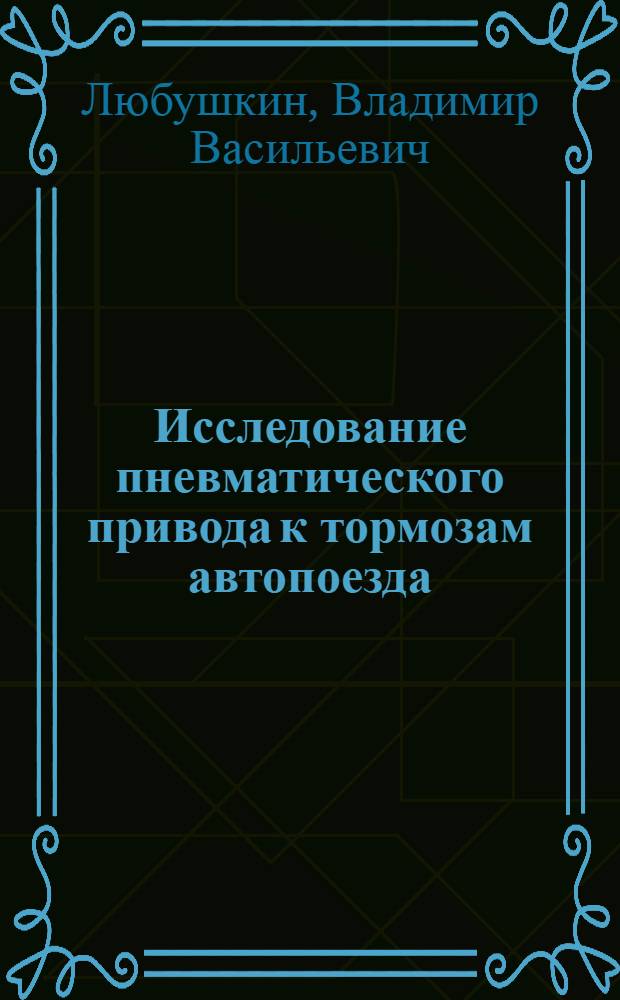 Исследование пневматического привода к тормозам автопоезда : Автореферат дис. на соискание учен. степени кандидата техн. наук
