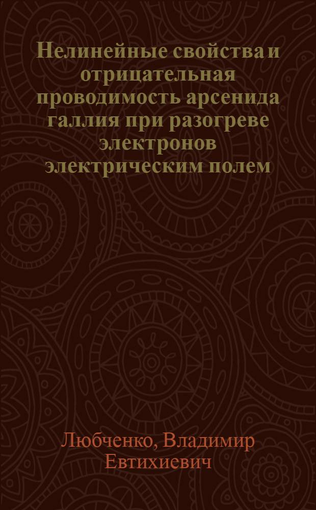 Нелинейные свойства и отрицательная проводимость арсенида галлия при разогреве электронов электрическим полем : Автореф. дис. на соискание учен. степени канд. физ.-мат. наук