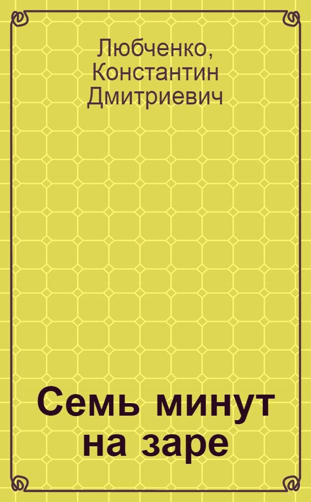 Семь минут на заре : Рассказы и повесть