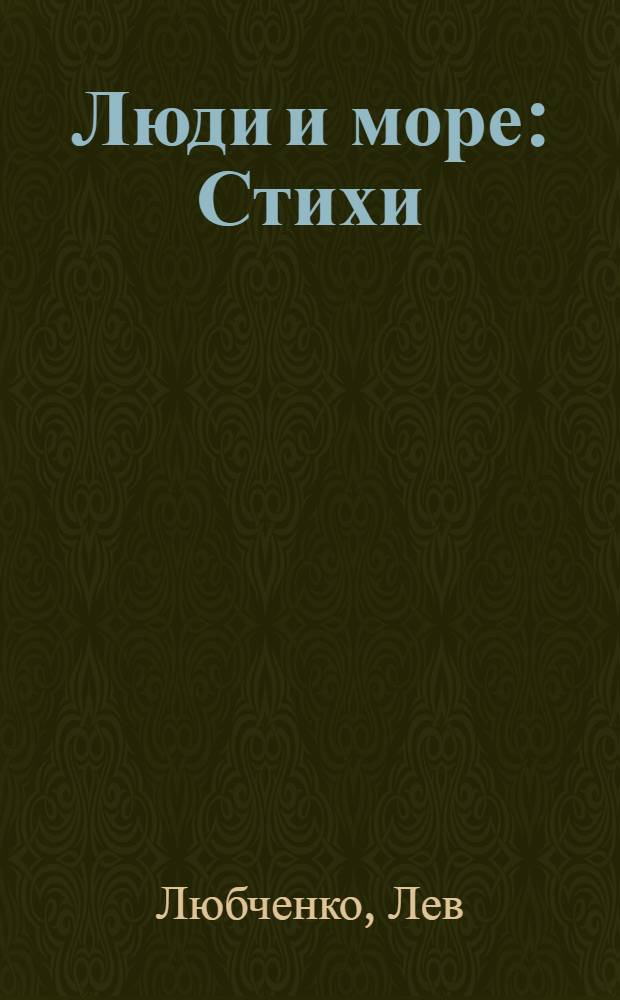 Люди и море : Стихи