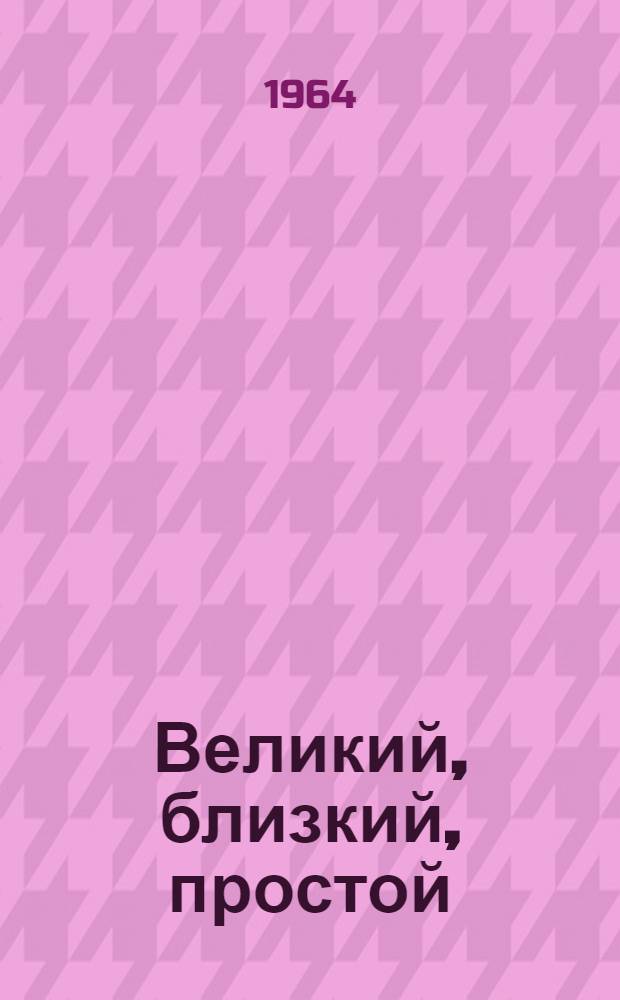 Великий, близкий, простой : Воспоминания о В.И. Ленине