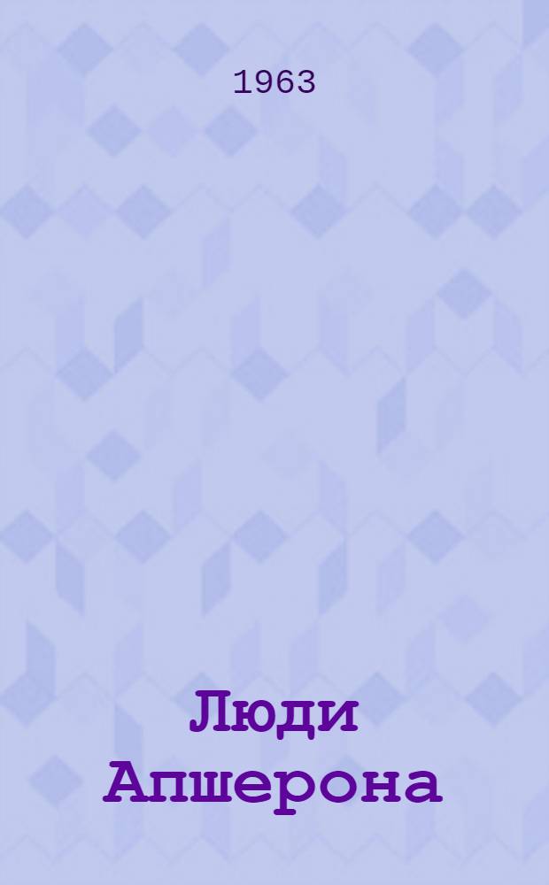 Люди Апшерона : Рассказы