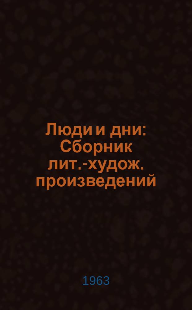 Люди и дни : Сборник лит.-худож. произведений