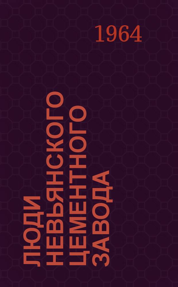 Люди Невьянского цементного завода: машинист [А.И. Уткова]. Мастер своего дела [А.С. Тарасов]