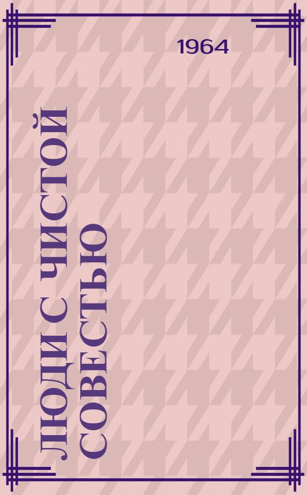 Люди с чистой совестью : (Из опыта работы обществ. инспекторов вагонного хозяйства Башкир. отд-ния)