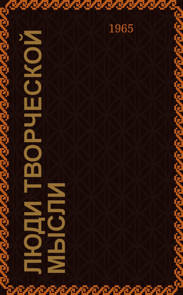 Люди творческой мысли : О рационализаторах Лиепайского рыбообрабатывающего комбината А.М. Сушкевиче, О. Е. Юмбурге, А. Э. Кляве