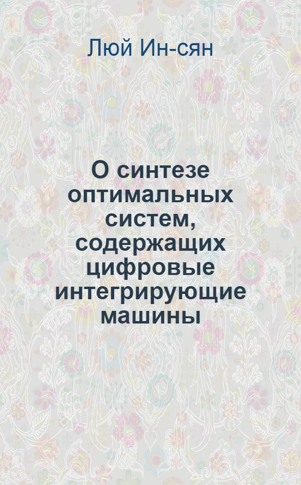 О синтезе оптимальных систем, содержащих цифровые интегрирующие машины : Автореферат дис. на соискание учен. степени кандидата техн. наук