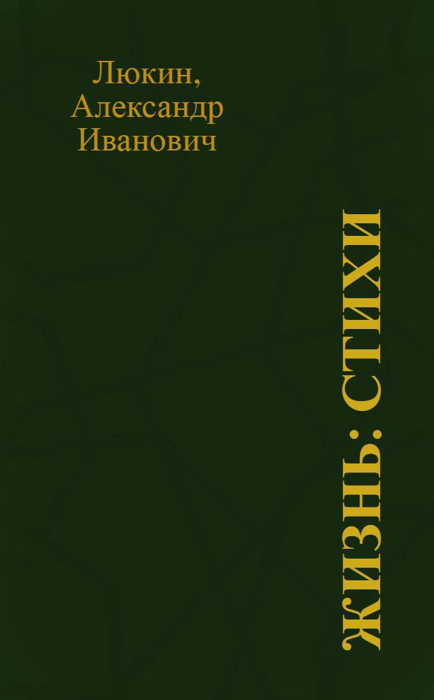 Жизнь : Стихи