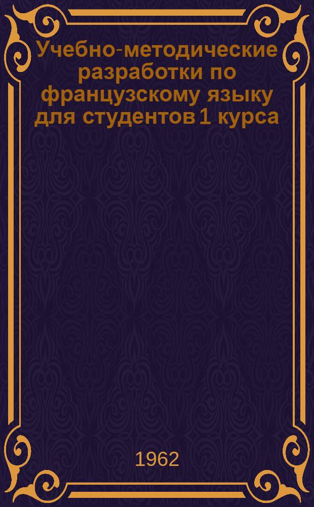 Учебно-методические разработки по французскому языку для студентов 1 курса