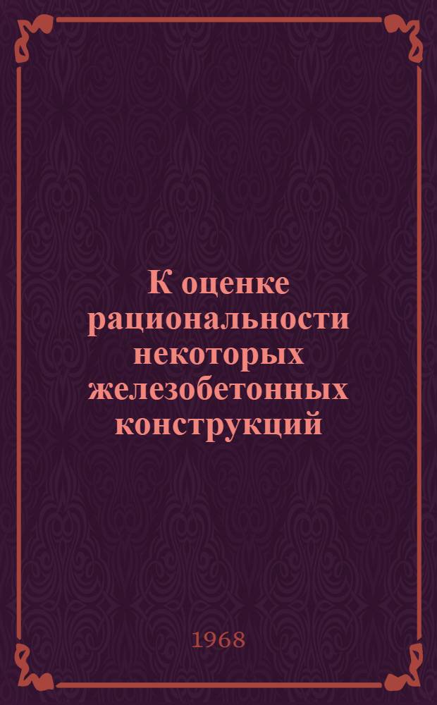 К оценке рациональности некоторых железобетонных конструкций : Автореферат дис. на соискание учен. степени канд. техн. наук : (480)