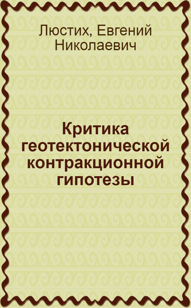 Критика геотектонической контракционной гипотезы