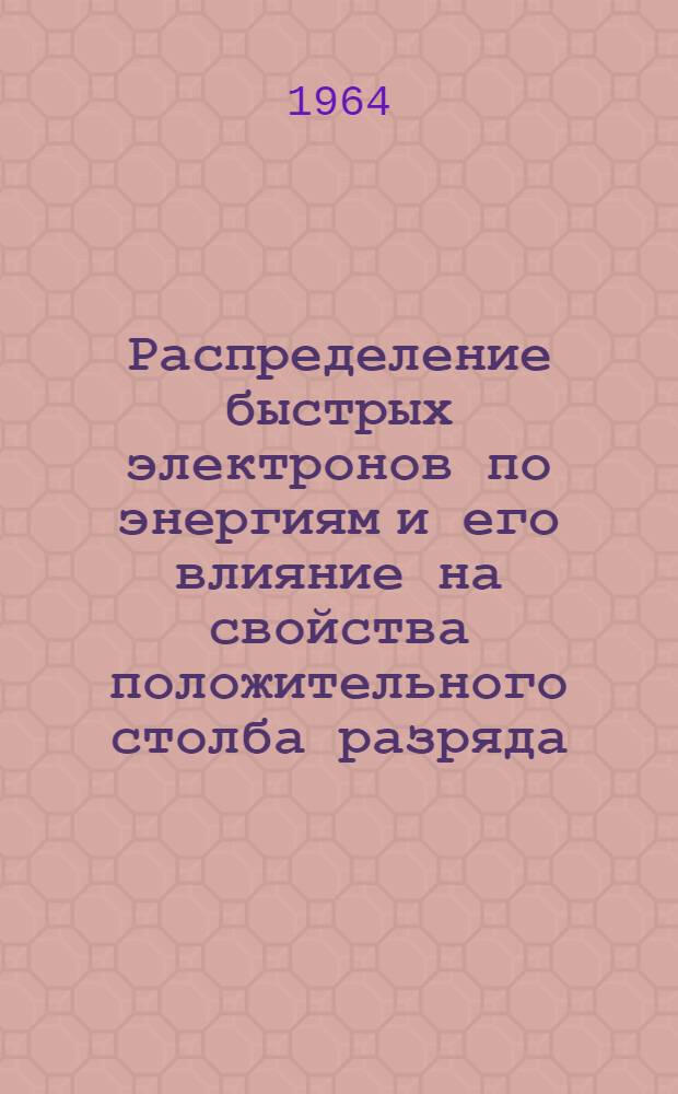Распределение быстрых электронов по энергиям и его влияние на свойства положительного столба разряда : Автореферат дис. на соискание учен. степени кандидата физ.-мат. наук