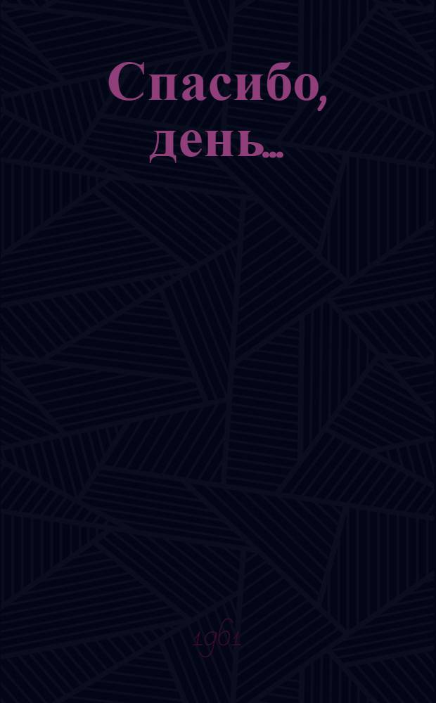Спасибо, день... : Стихи