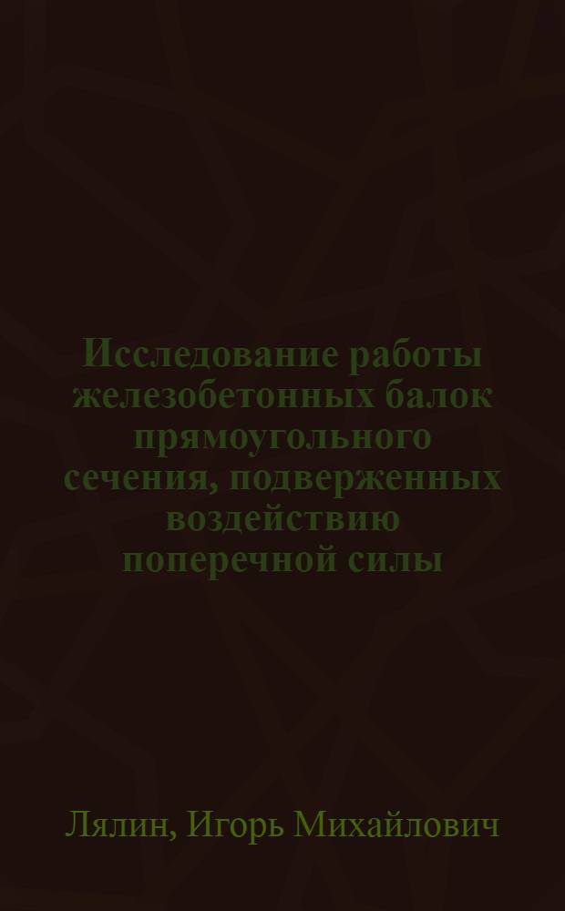 Исследование работы железобетонных балок прямоугольного сечения, подверженных воздействию поперечной силы, изгибающего и крутящего моментов : Автореферат дис. работы, представл. на соискание учен. степени кандидата техн. наук