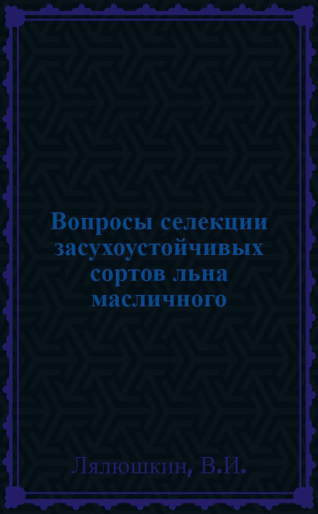 Вопросы селекции засухоустойчивых сортов льна масличного : Автореферат дис. на соискание учен. степени кандидата с.-х. наук