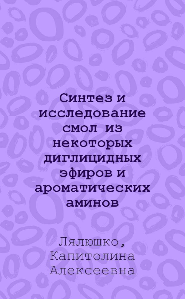 Синтез и исследование смол из некоторых диглицидных эфиров и ароматических аминов : Автореферат дис. на соискание учен. степени кандидата техн. наук