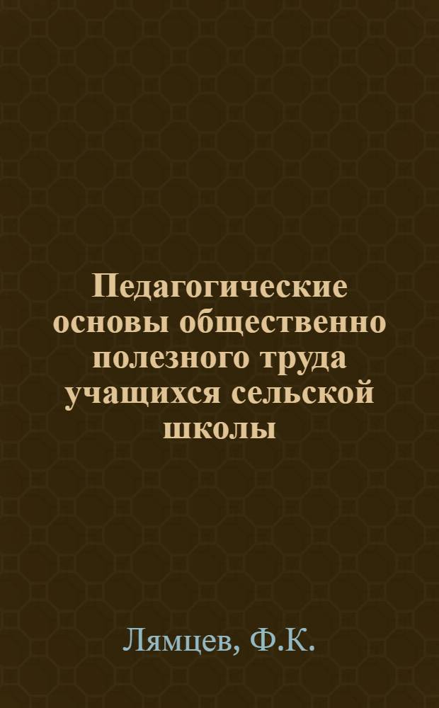 Педагогические основы общественно полезного труда учащихся сельской школы : Автореферат дис. на соискание учен. степени канд. пед. наук