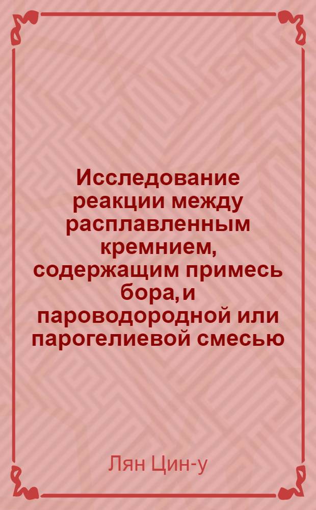 Исследование реакции между расплавленным кремнием, содержащим примесь бора, и пароводородной или парогелиевой смесью : Автореферат дис. на соискание учен. степени кандидата техн. наук