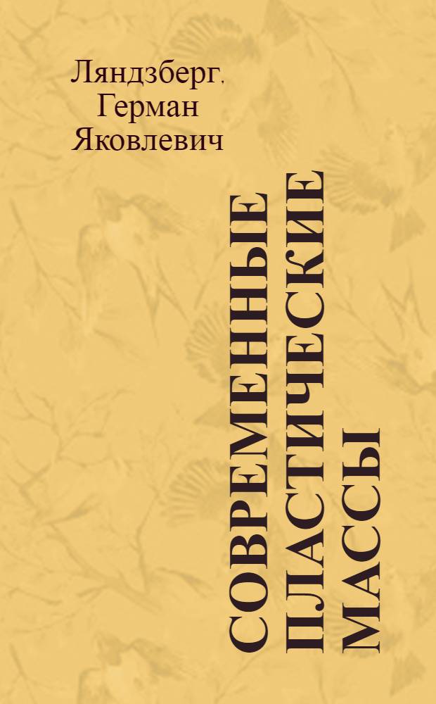 Современные пластические массы : Метод. пособие : (Лекции...)