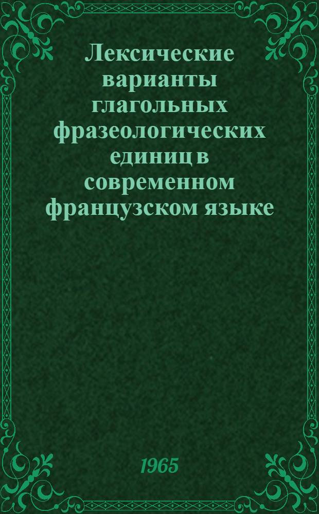 Лексические варианты глагольных фразеологических единиц в современном французском языке : Автореферат дис. на соискание учен. степени кандидата филол. наук