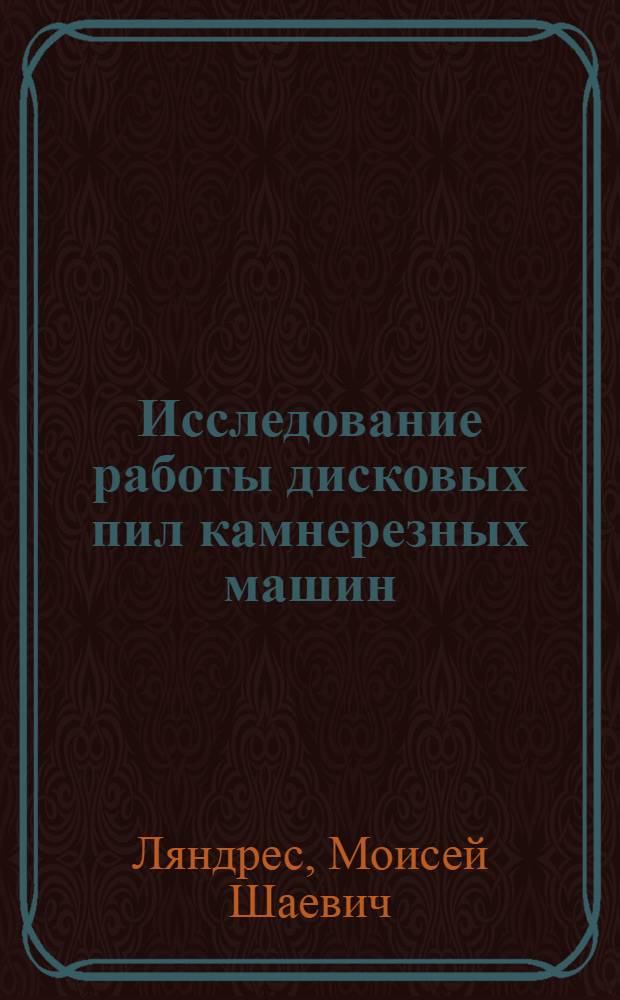 Исследование работы дисковых пил камнерезных машин : Автореферат дис. на соискание учен. степени кандидата техн. наук