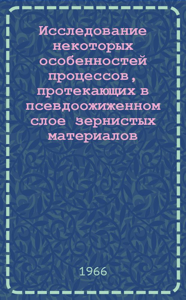 Исследование некоторых особенностей процессов, протекающих в псевдоожиженном слое зернистых материалов : Автореферат дис. на соискание учен. степени канд. техн. наук