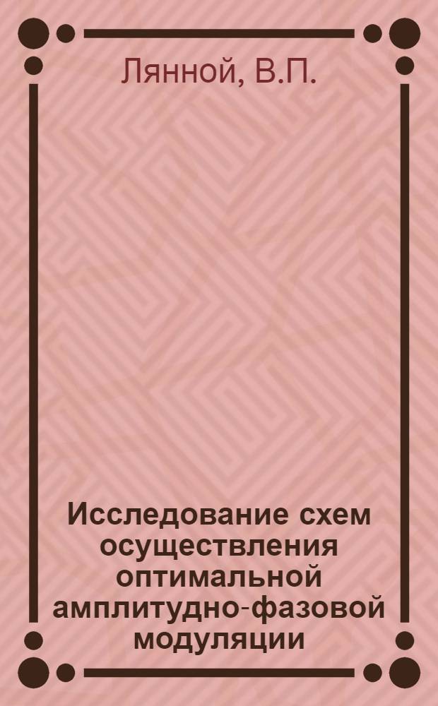 Исследование схем осуществления оптимальной амплитудно-фазовой модуляции : Автореферат дис. на соискание учен. степени кандидата техн. наук