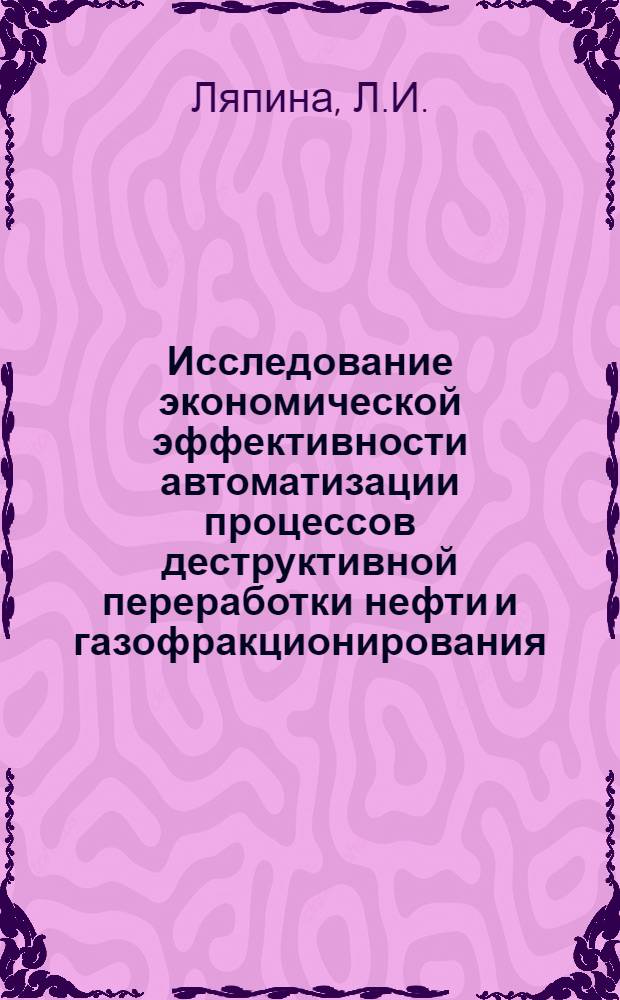 Исследование экономической эффективности автоматизации процессов деструктивной переработки нефти и газофракционирования : Автореферат дис. на соискание учен. степени канд. экон. наук