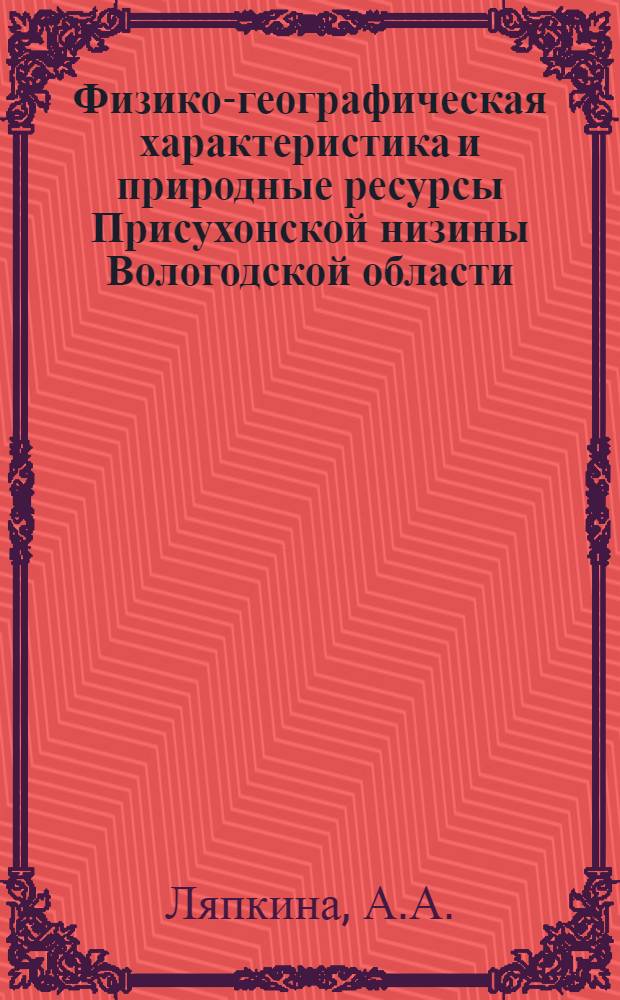 Физико-географическая характеристика и природные ресурсы Присухонской низины Вологодской области : Автореферат дис. на соискание учен. степени канд. геогр. наук : (690)