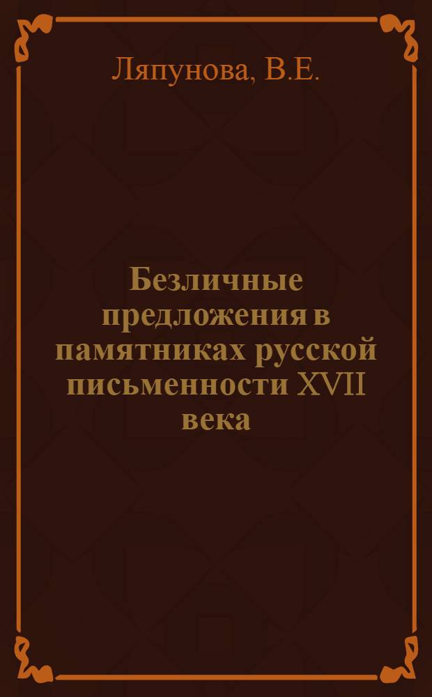 Безличные предложения в памятниках русской письменности XVII века : Автореферат диc. на соискание учен. степени кандидата филол. наук