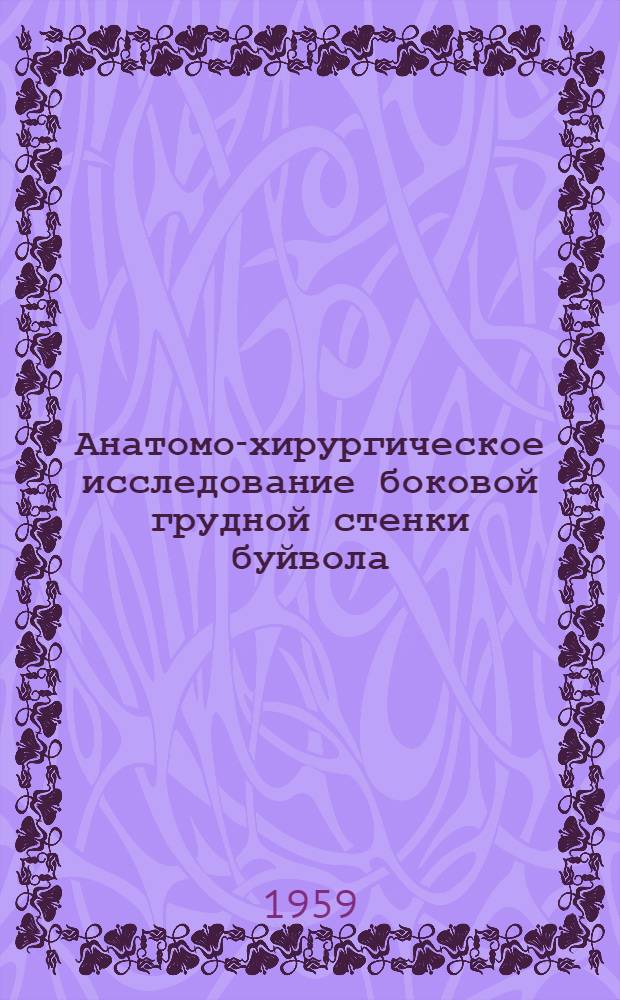 Анатомо-хирургическое исследование боковой грудной стенки буйвола : Автореферат дис. на соискание учен. степени кандидата вет. наук