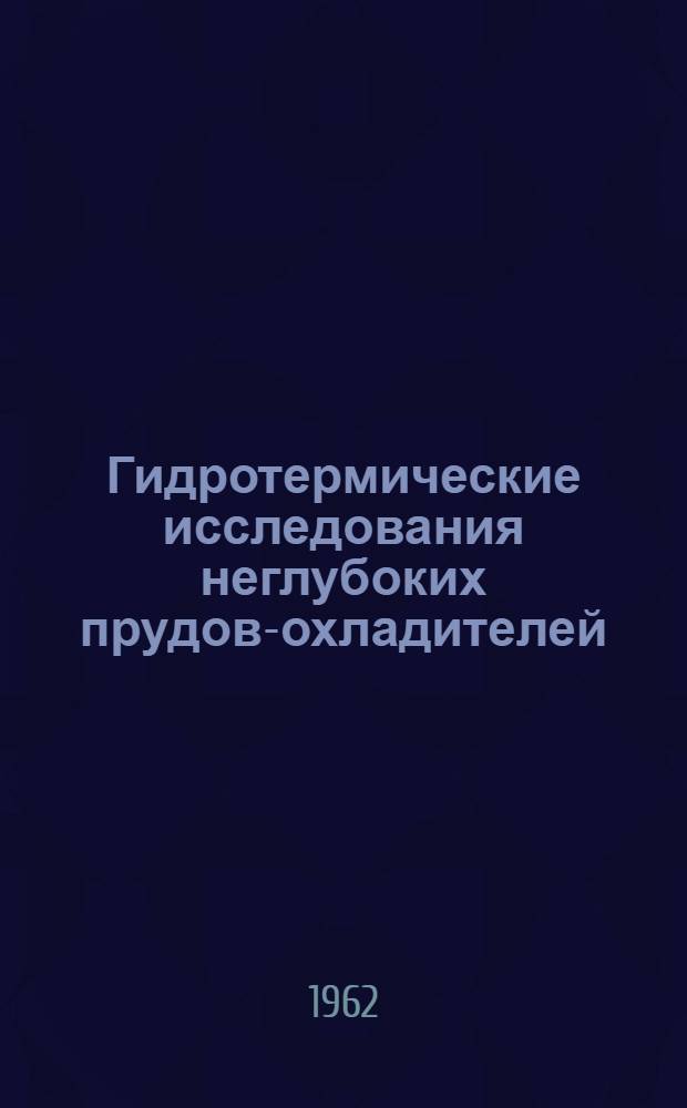 Гидротермические исследования неглубоких прудов-охладителей : Автореферат дис. на соискание учен. степени кандидата техн. наук