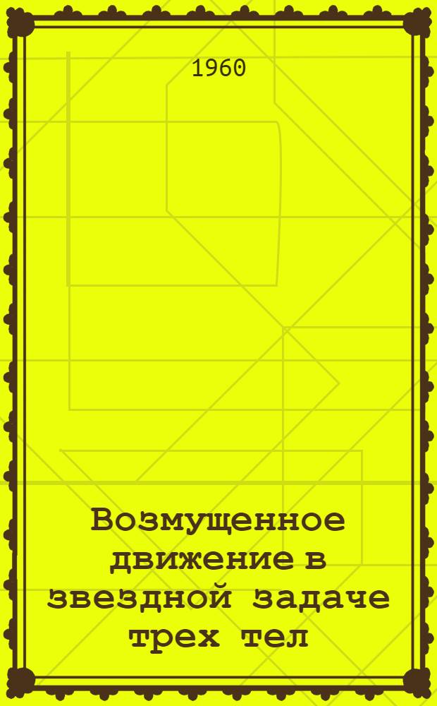 Возмущенное движение в звездной задаче трех тел : Автореферат дис. на соискание учен. степени кандидата физ.-мат. наук