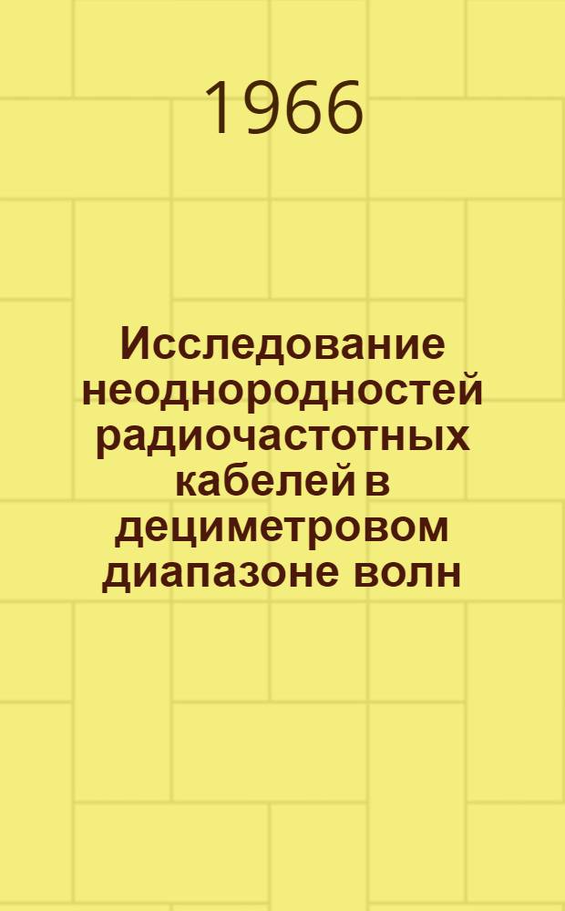 Исследование неоднородностей радиочастотных кабелей в дециметровом диапазоне волн : Автореферат дис. на соискание учен. степени канд. техн. наук