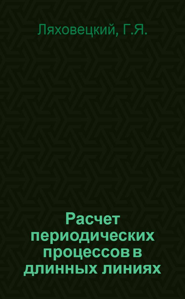 Расчет периодических процессов в длинных линиях : Автореферат дис. на соискание учен. степени кандидата техн. наук