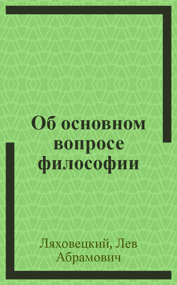 Об основном вопросе философии : Автореферат дис. на соискание учен. степени канд. филос. наук