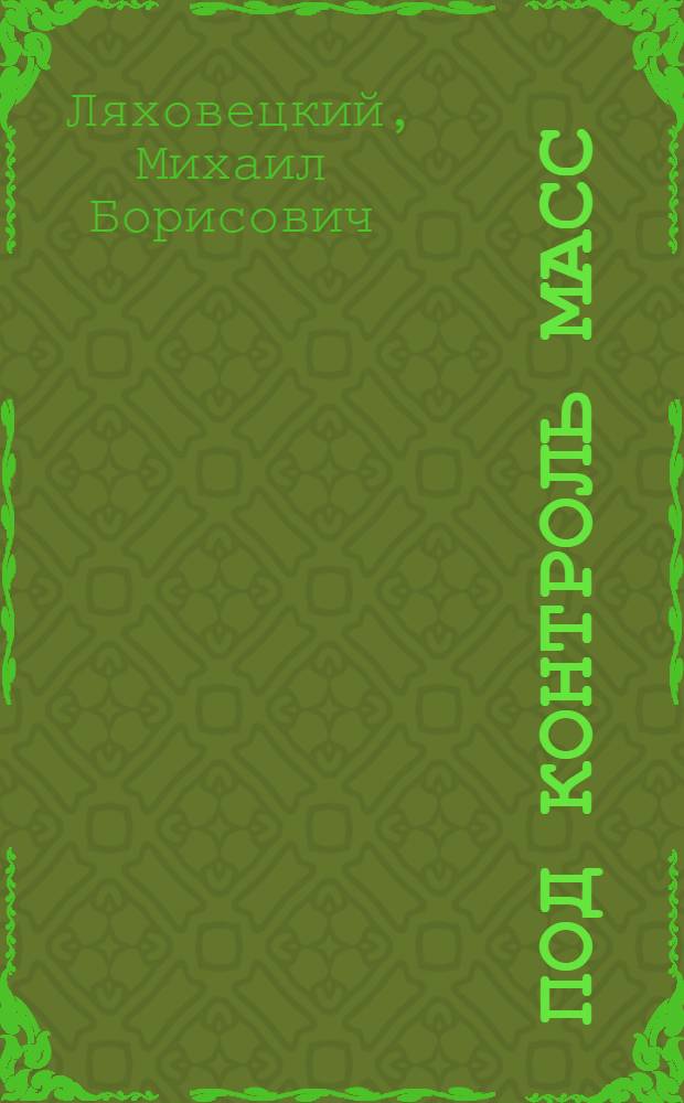 Под контроль масс : Из опыта групп и постов нар. контроля предприятий и подразделений Укр. ордена Трудового Красного Знамени упр. гражд. авиации