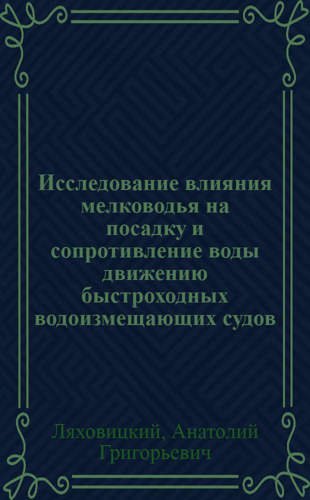 Исследование влияния мелководья на посадку и сопротивление воды движению быстроходных водоизмещающих судов : Автореферат дис. на соискание учен. степени канд. техн. наук