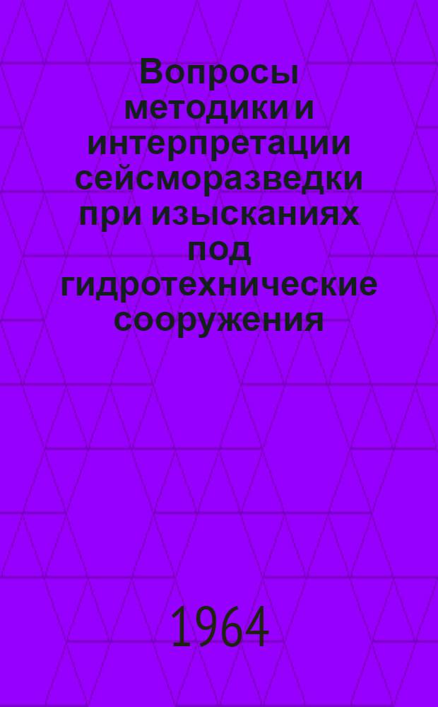 Вопросы методики и интерпретации сейсморазведки при изысканиях под гидротехнические сооружения : Автореферат дис. на соискание учен. степени кандидата геол.-минералогич. наук