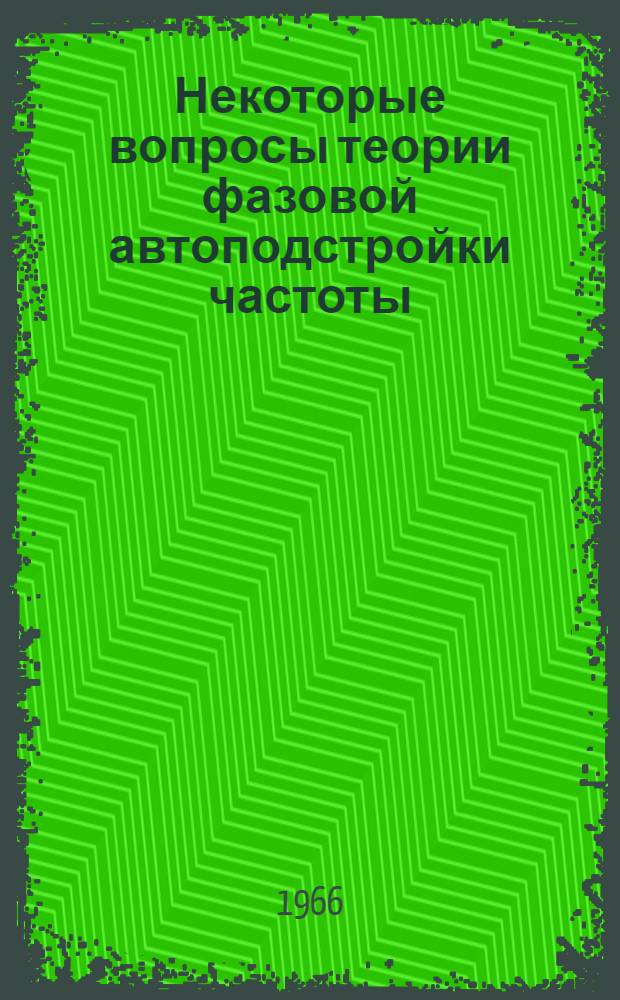 Некоторые вопросы теории фазовой автоподстройки частоты : Автореферат дис. на соискание учен. степени канд. техн. наук