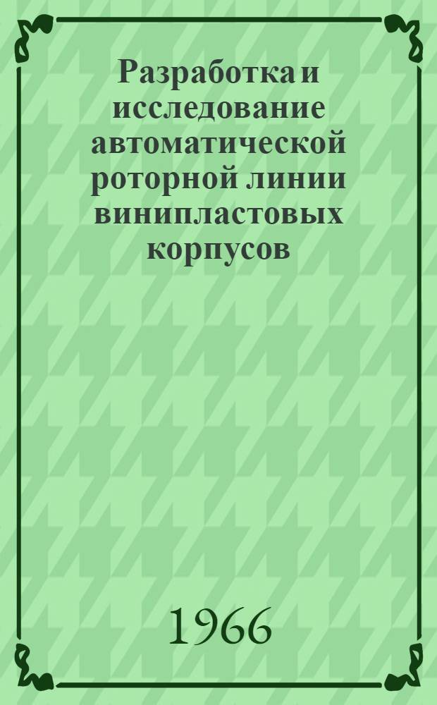 Разработка и исследование автоматической роторной линии винипластовых корпусов : Автореферат дис. на соискание учен. степени канд. техн. наук