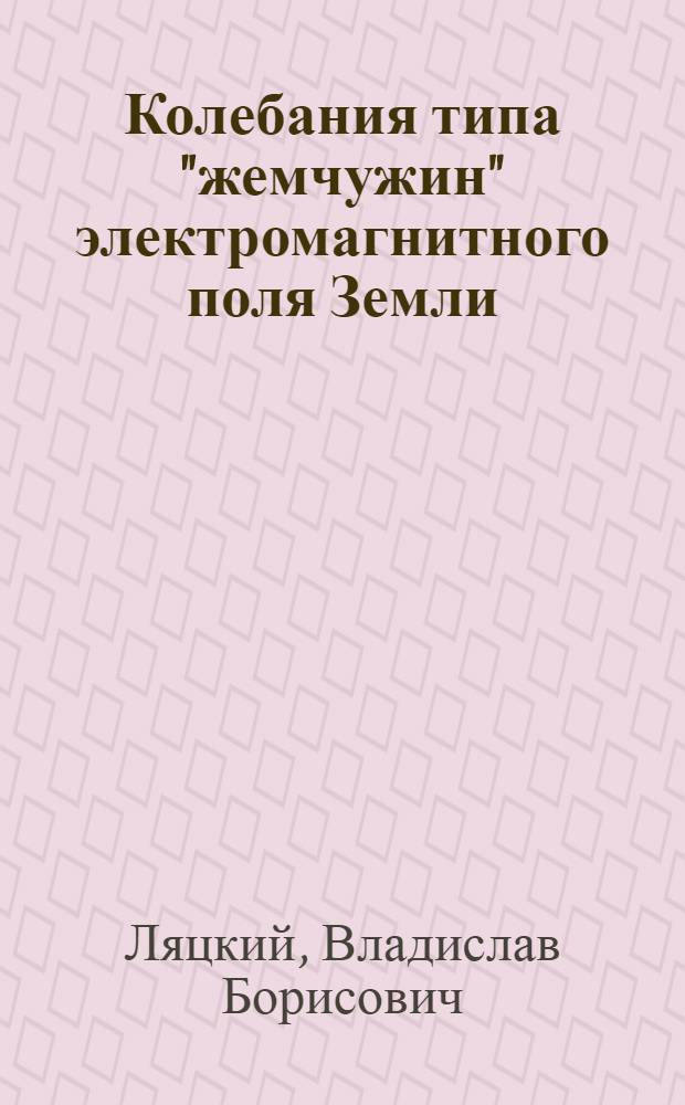 Колебания типа "жемчужин" электромагнитного поля Земли : Автореферат дис. на соискание учен. степени канд. физ.-мат. наук