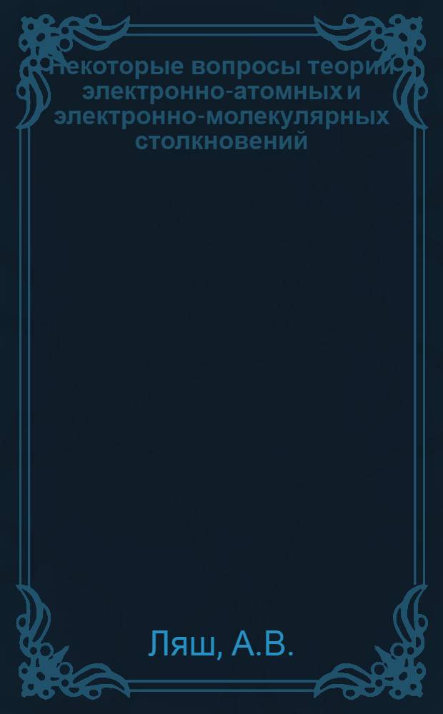 Некоторые вопросы теории электронно-атомных и электронно-молекулярных столкновений : 041 - теорет. и мат. физика : Автореферат дис. на соискание учен. степени канд. физ.-мат. наук