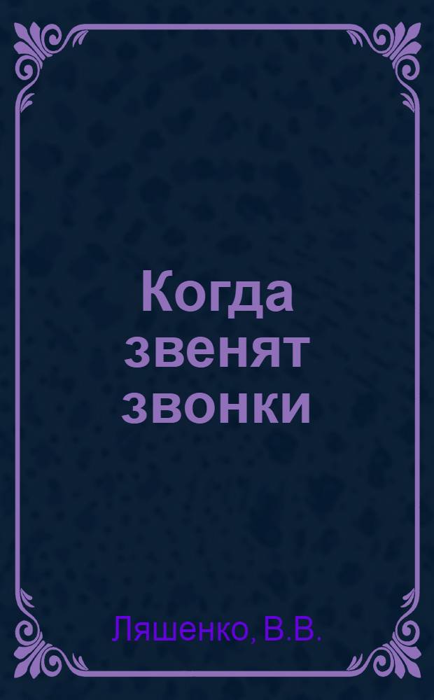 Когда звенят звонки : Шесть картин из учительского быта