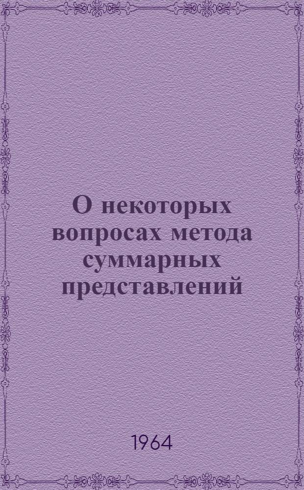 О некоторых вопросах метода суммарных представлений : Автореферат дис. на соискание учен. степени кандидата физ.-мат. наук